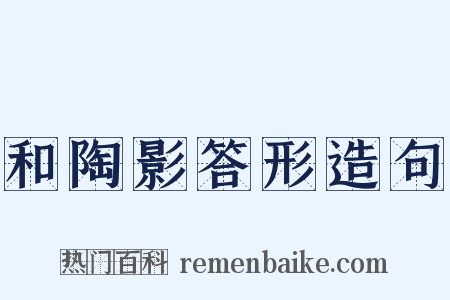 和陶影答形造句是什么意思的图片